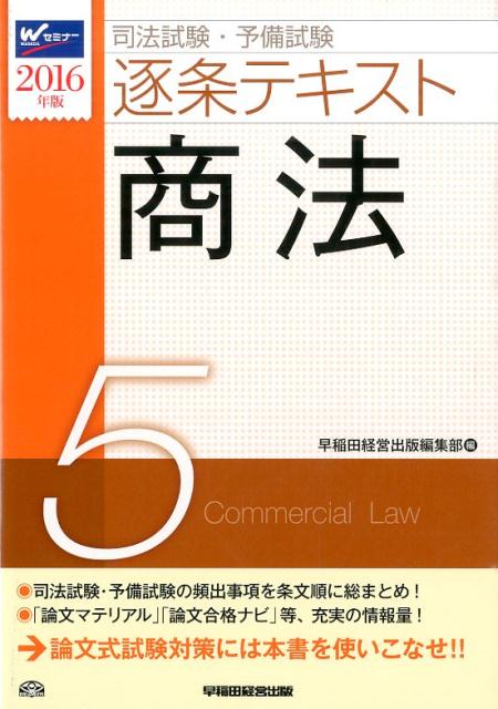司法試験・予備試験逐条テキスト（2016年版　5）