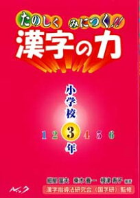 たのしくみにつく！！漢字の力（小学校3年） [ 紺屋冨夫 ]