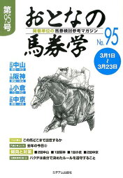 おとなの馬券学（95） 開催単位の馬券検討参考マガジン