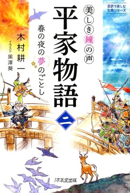 美しき鐘の声　平家物語（二）　春の夜の夢のごとし [ 木村耕一 ]