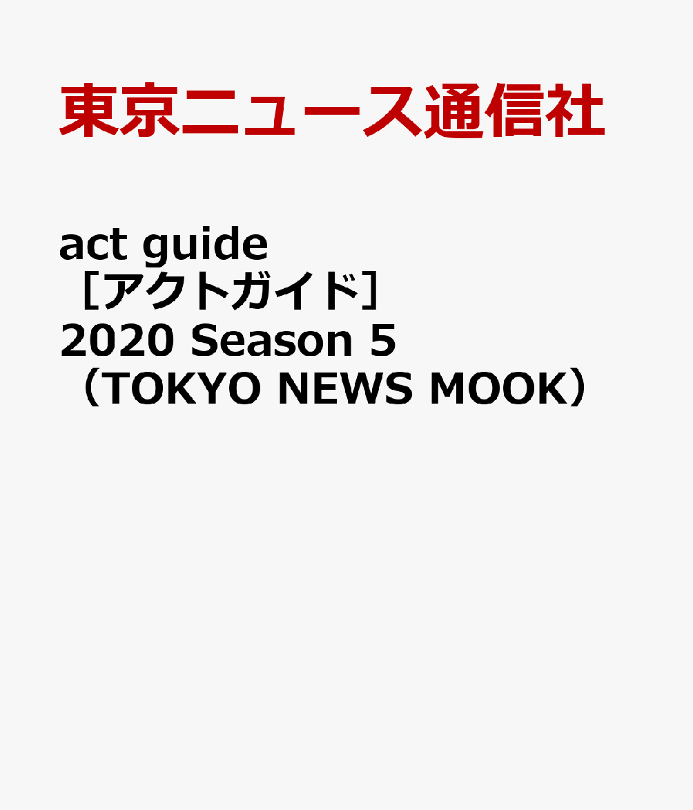 act guidemANgKChn 2020 Season 5  TOKYO NEWS MOOK 