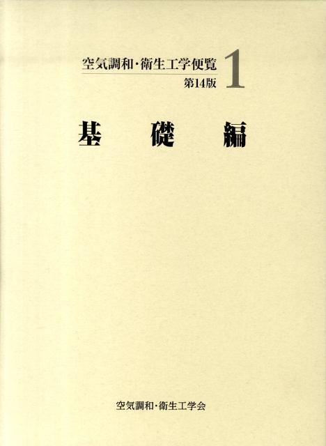 空気調和・衛生工学便覧（1）第14版 基礎編 [ 空気調和・衛生工学会 ]