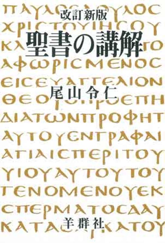 聖書の講解改訂新版