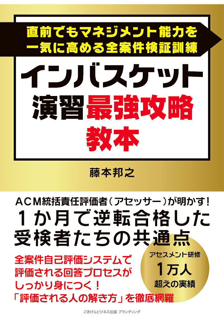 【POD】インバスケット演習最強攻略教本　直前でもマネジメント能力を一気に高める全案件検証訓練の表紙