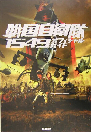 戦国自衛隊1549オフィシャルガイド