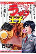 ラーメン王子（1）