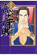 御庭番明楽伊織（第2巻）