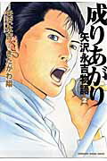 成りあがり 2巻