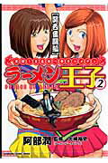 ラーメン王子（2）