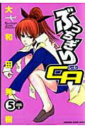 ぶっちぎりCA（5）