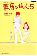 敷居の住人（5）新装版