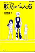 敷居の住人（6）新装版