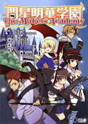 門星明華学園　The　Makers　Academy