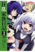 コミック　狂乱家族日記3