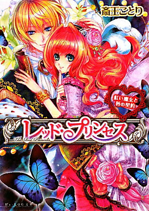 レッド・プリンセス　紅い魔女と唇の契約