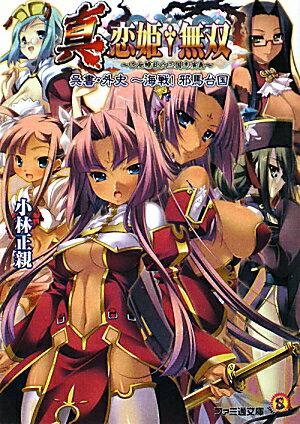 真・恋姫・無双（呉書・外史〜海戦！邪馬台国）