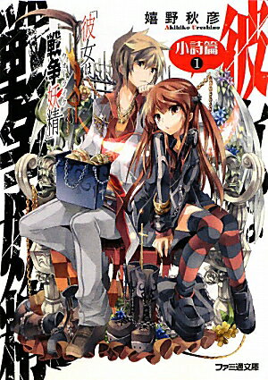 彼女は戦争妖精（小詩篇 1）