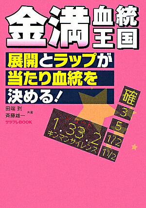 金満血統王国展開とラップが当たり血統を決める！