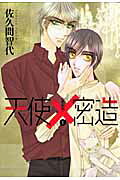 天使×密造（1）新装版