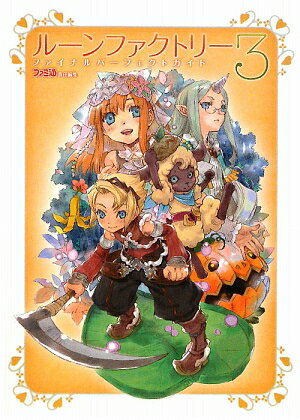 ルーンファクトリー3　ファイナルパーフェクトガイド