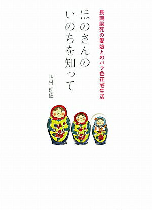 ほのさんのいのちを知って 長期脳死の愛娘とのバラ色在宅生活 [ 西村理佐 ]