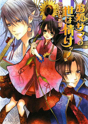 お狐サマの世は情けッ！