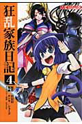 コミック　狂乱家族日記4