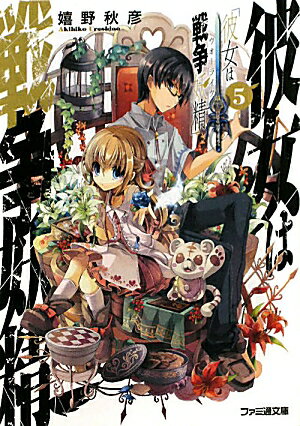 彼女は戦争妖精（5）