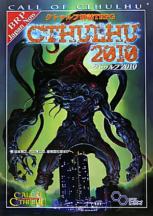 クトゥルフ神話TRPG クトゥルフ2010 [ 坂本 雅之 ]