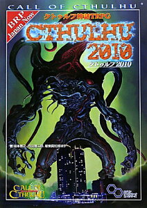 クトゥルフ神話TRPG　クトゥルフ2010