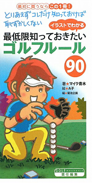 イラストでわかる　最低限知っておきたいゴルフルール90