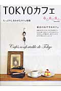 【バーゲン本】TOKYOカフェ　たっぷりしあわせなカフェ時間