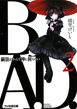 B．A．D．　2　繭墨はけっして神に祈らない （ファミ通文庫） [ 綾里　けいし ]