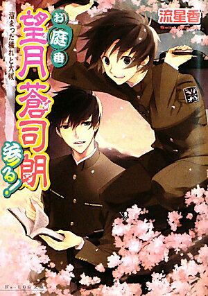 師走。年末に向けて慌しくなる帝都では、一年の穢れを祓う大祓の行事前に大々的な「蟲呼びの夜」が行われる。冬休みに入った蒼司朗も、修業にピヨ四神のお世話にと大忙し！しかし新嘗祭の夜以来、清志朗の様子がおかしい。何か隠しごとをしていないかと問う蒼司朗に、清志朗の答えは「してるよ」-！！そんなぎこちない二人の様子に気づいた周囲の反応はそれぞれで…？優しい人たちに、想いに、触れて彼らは（ピヨ四神も！）成長していく。少年の運命が花開く、お庭番シリーズ・第五弾。