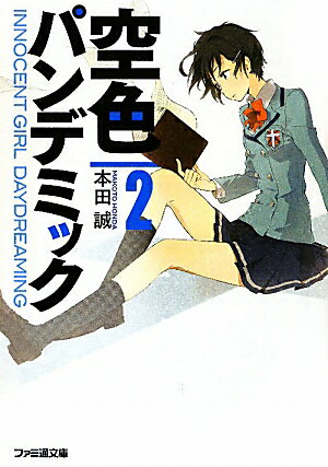 空色パンデミック（2）