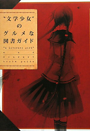 “文学少女”のグルメな図書ガイド