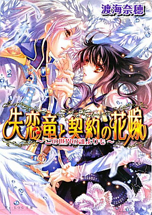 失恋竜と契約の花嫁（この世界の誰よりも）