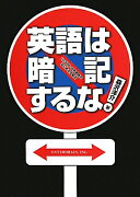 英語は暗記するな！　1日30分・中学英語ではじめる学習法