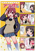 マジキュー4コマアマガミ 第1巻 表紙