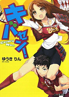 キバセン!の表紙