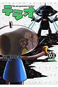 テラオ　The　next　generation　machine　3巻