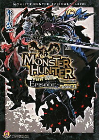 モンスターハンター　EPISODE～　novel．2 （ファミ通文庫） [ 氷上　慧一 ]