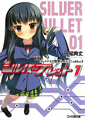 シルバーブレット（1）