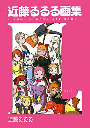 近藤るるる画集L
