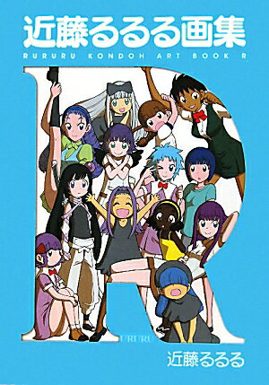 近藤るるる画集R