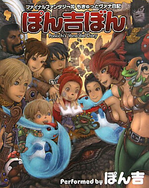 ファイナルファンタジーXI　もきゅっとヴァナ日記　ぽん吉ぼん