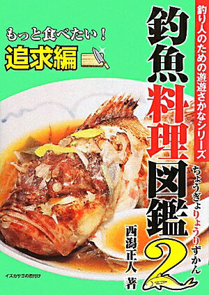 釣魚料理図鑑2　もっと食べたい！追求編