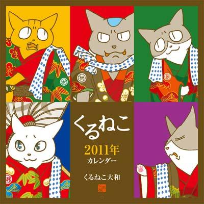 くるねこカレンダー（2011）