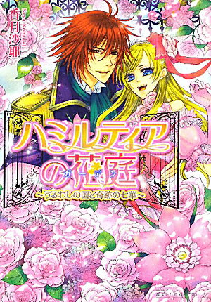 ハミルティアの花庭（うるわしの国と奇跡の七華）