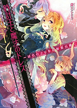 時計王と魔法のドレス